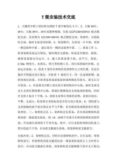 T梁安装技术交底