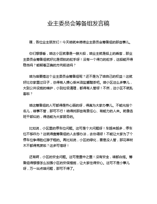 业主委员会筹备组发言稿