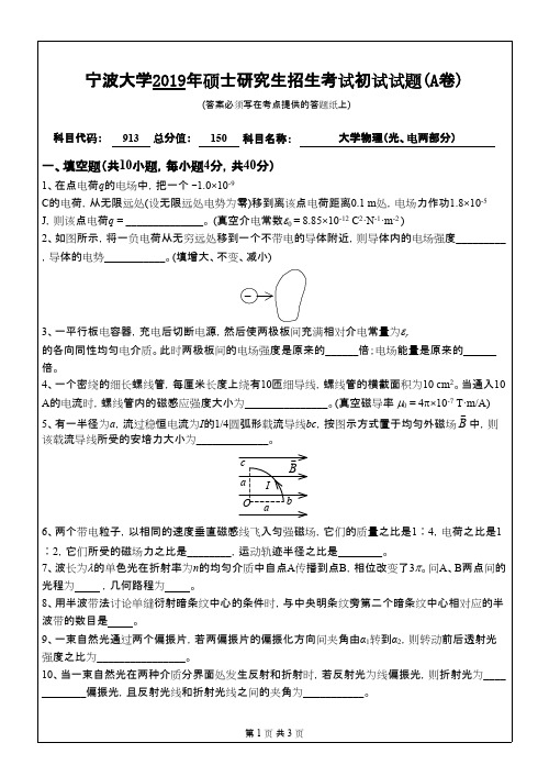 宁波大学913大学物理(光、电两部分)2019(A卷)考研专业课真题