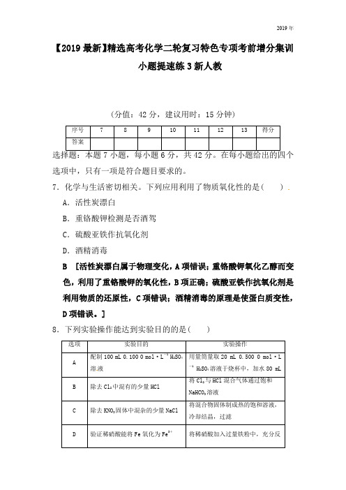 高考化学二轮复习特色专项考前增分集训小题提速练3新人教