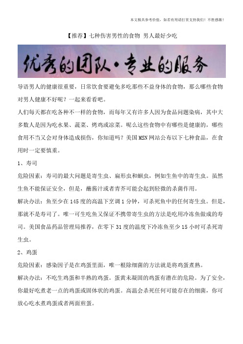 【推荐】七种伤害男性的食物 男人最好少吃