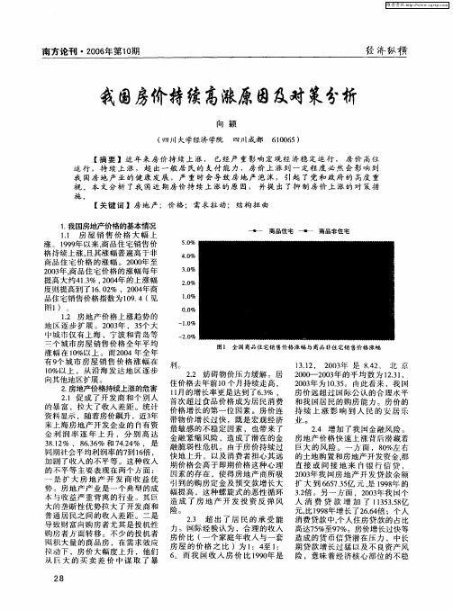 我国房价持续高涨原因及对策分析