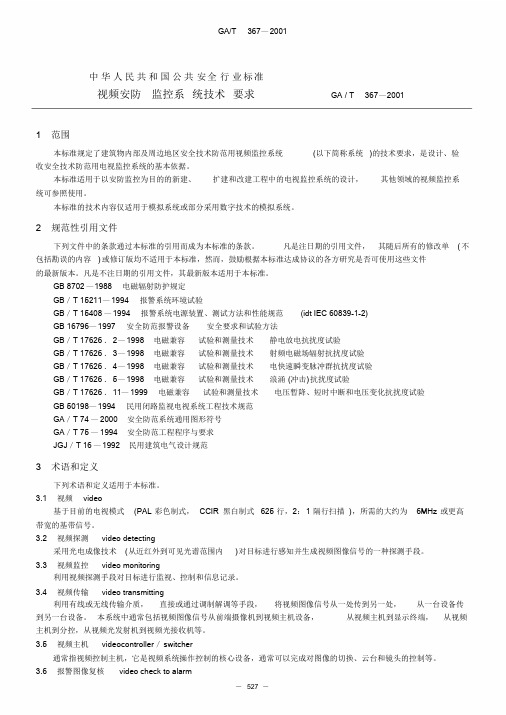 视频安防监控系统技术要求(GAT367—2001)