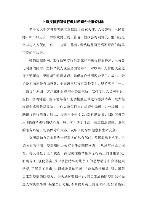 上海疫情期间银行理财经理先进事迹材料