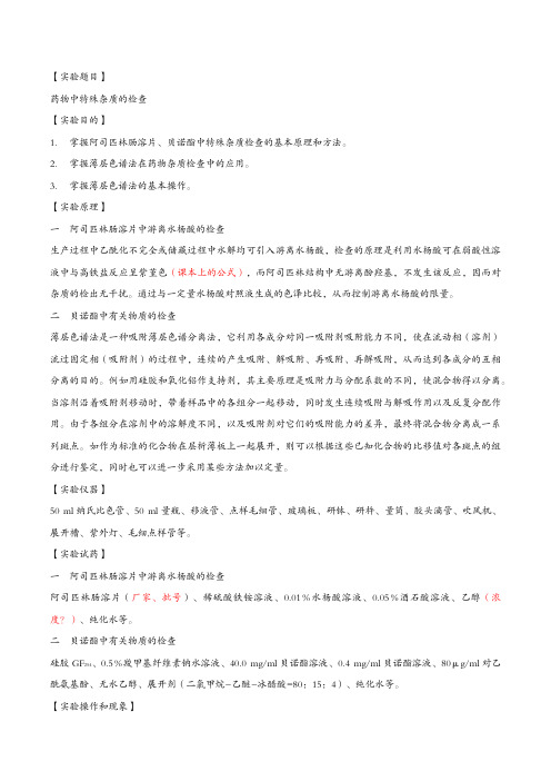 [药物分析] 实验2 药物中特殊杂质的检查