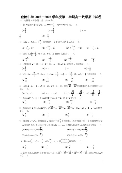 【精选】金陵中学下册高一数学期中试卷