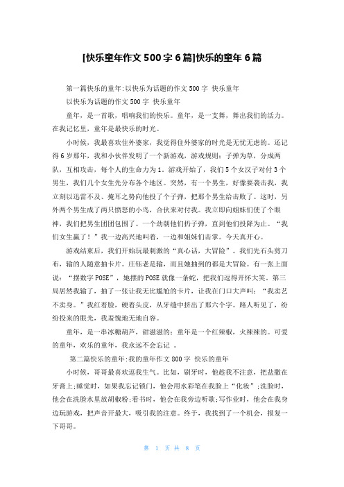 [快乐童年作文500字6篇]快乐的童年6篇