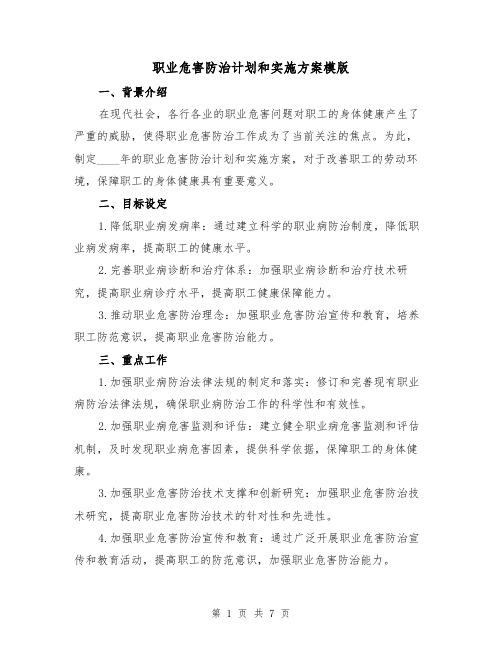 职业危害防治计划和实施方案模版(2篇)