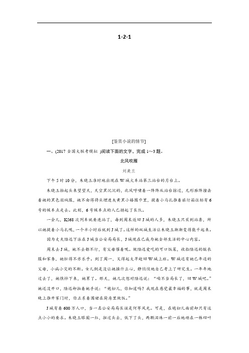 高考语文总复习(人教版)专题通关练习第一部分现代文阅读专题二文学类文本阅读(一)小说1-2-1含解析