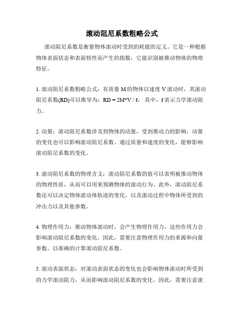 滚动阻尼系数粗略公式