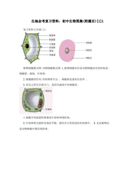 生地会考复习资料：初中生物图集(附题目)[1]1