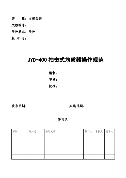 JYD-4拍击式均质器操作规范