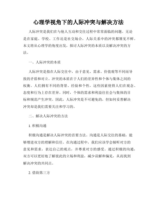 心理学视角下的人际冲突与解决方法