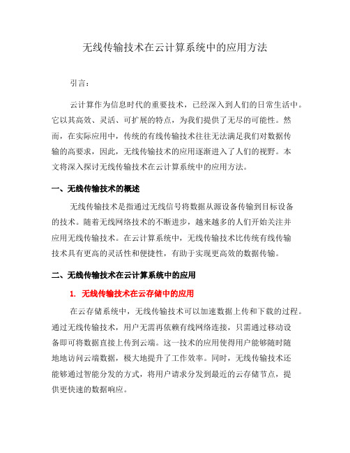 无线传输技术在云计算系统中的应用方法