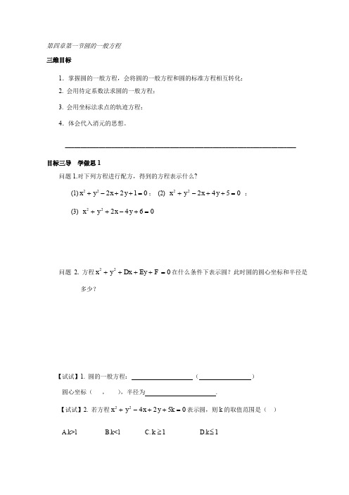 人教版高中数学必修二 导学案：第四章第一节圆的一般方程 