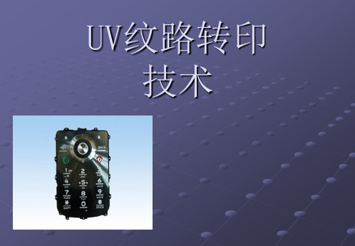 uv转印技术