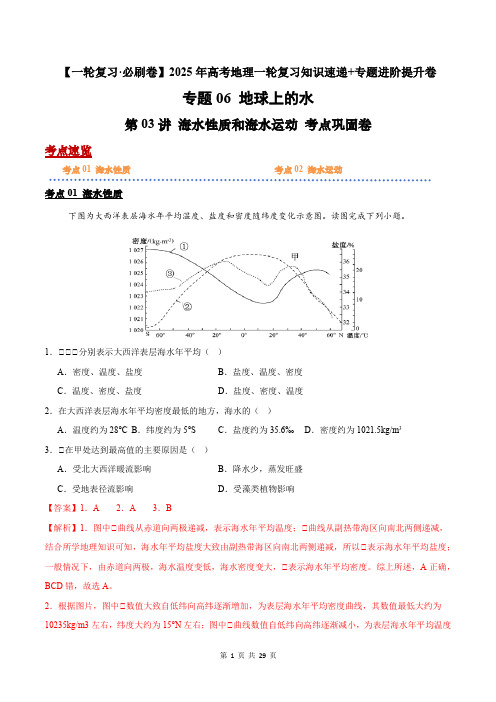 第03讲 海水性质和海水运动-2025年高考《地理》一轮复习知识速递专题进阶提升卷(解析版)