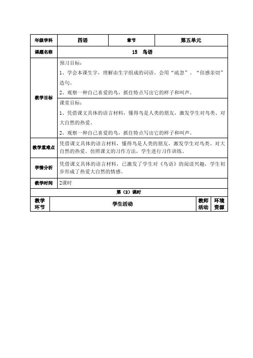 四年级 语文 下册 鸟语 第二课 教案