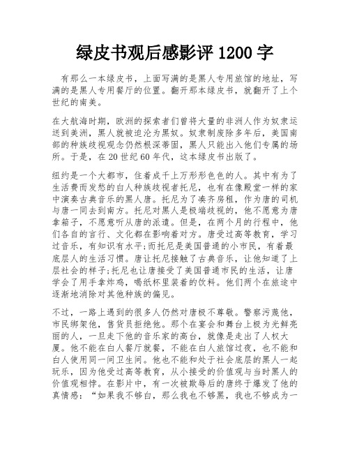 绿皮书观后感影评1200字