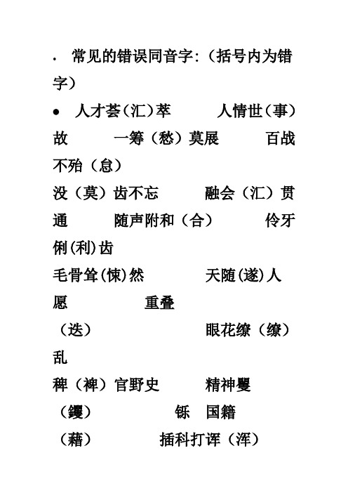 常见的错误同音字