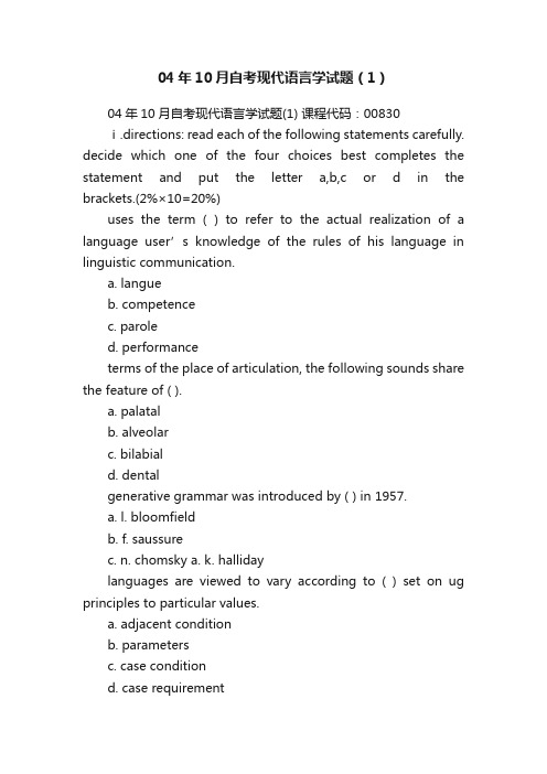 04年10月自考现代语言学试题（1）