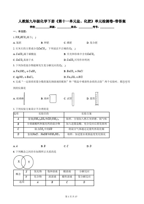 人教版九年级化学下册《第十一单元盐、化肥》单元检测卷-带答案