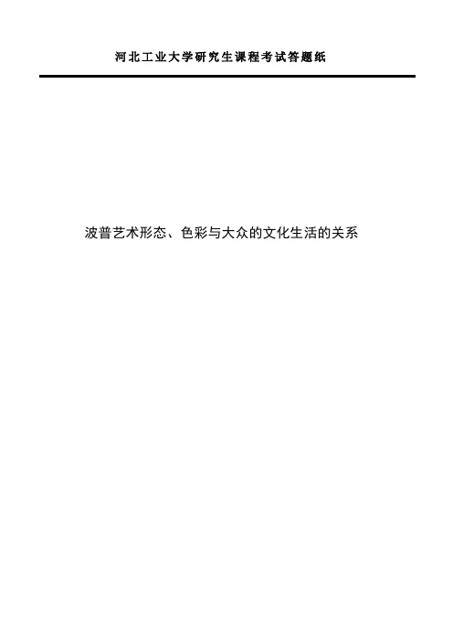 波普艺术形态、色彩与大众的文化生活的关系