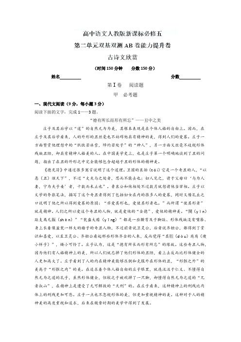 2019学年高二语文同步单元双基双测“AB”卷：专题02 古诗文欣赏(B卷)(必修5)(解析版)