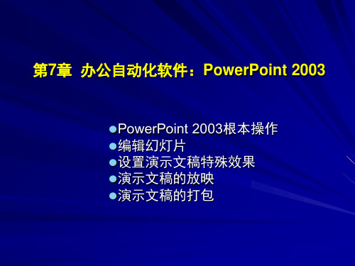 《办公自动化精品教程》教学课件 第7章