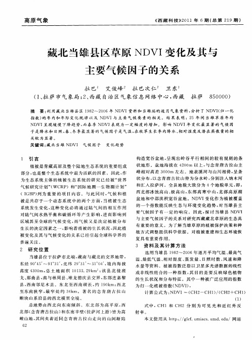 藏北当雄县区草原NDVI变化及其与主要气候因子的关系