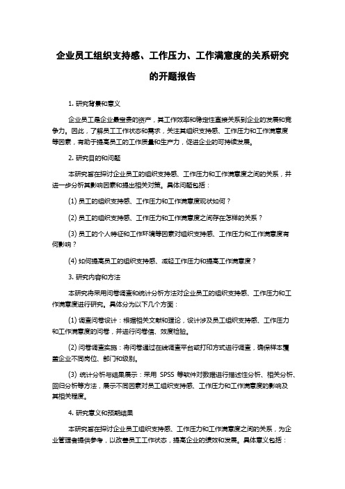 企业员工组织支持感、工作压力、工作满意度的关系研究的开题报告