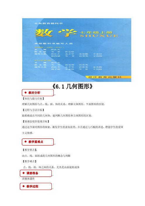 浙教版七年级数学上册教案《6.1几何图形》