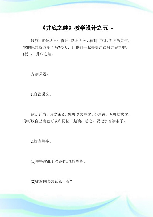 《井底之蛙》教学设计之五.doc