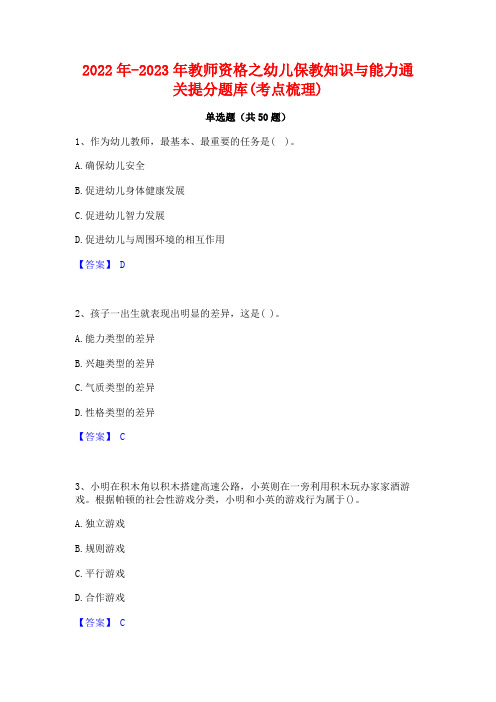 2022年-2023年教师资格之幼儿保教知识与能力通关提分题库(考点梳理)