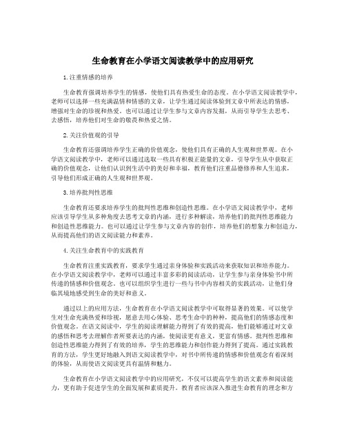 生命教育在小学语文阅读教学中的应用研究