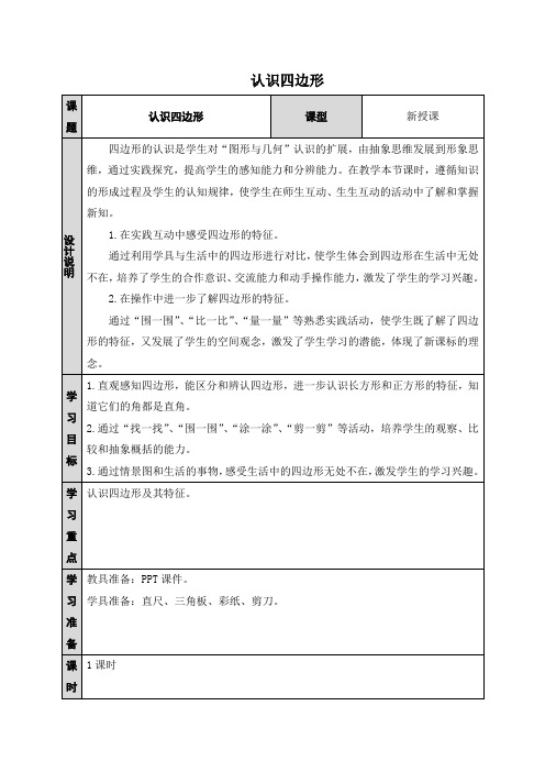 部编人教版三年级数学上册 认识四边形(优质教案)