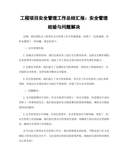 工程项目安全管理工作总结汇报：安全管理经验与问题解决