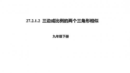 (人教版)九年级下册数学课件27.2.1.2三边成比例的两个三角形相似