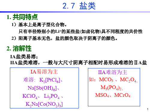 无机化学-碱金属与碱土金属元素-盐类化合物