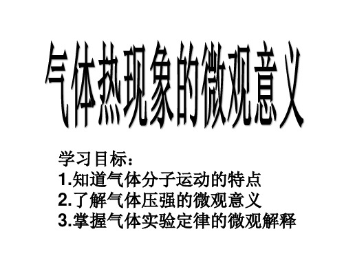 人教版高二物理选修3——3第8章第4节气体热现象的微观意义(共18张PPT)