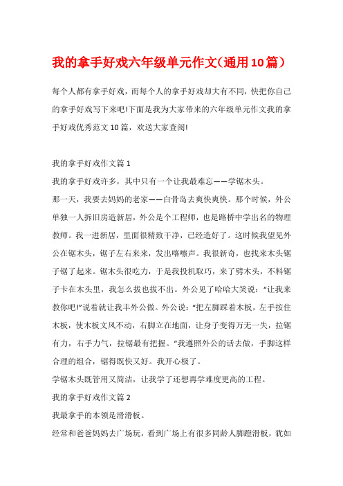 我的拿手好戏六年级单元作文(通用10篇)