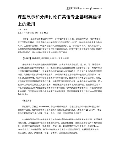 课堂展示和分组讨论在英语专业基础英语课上的运用