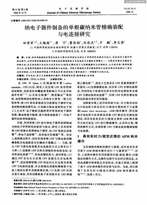 纳电子器件制备的单根碳纳米管精确装配与电连接研究