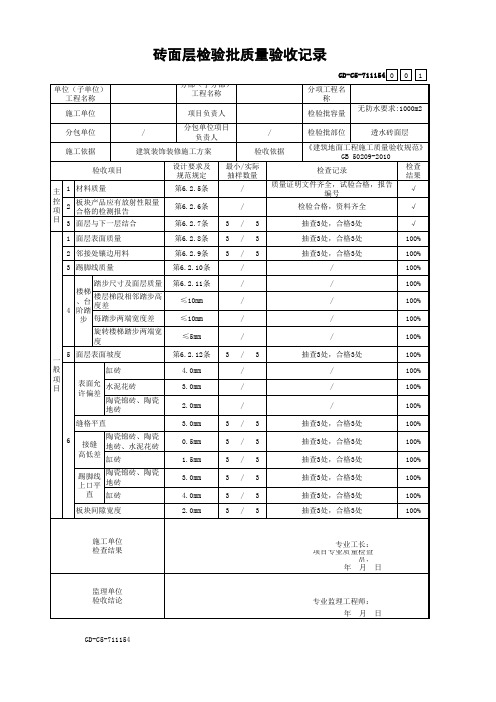 广东省统表-砖面层检验批质量验收记录