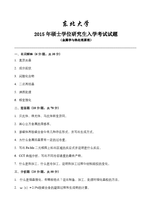 东北大学材料工程金属学与热处理原理2015年硕士学位研究生入学考试试题