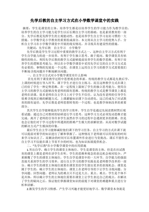 先学后教的自主学习方式在小学数学课堂中的实践