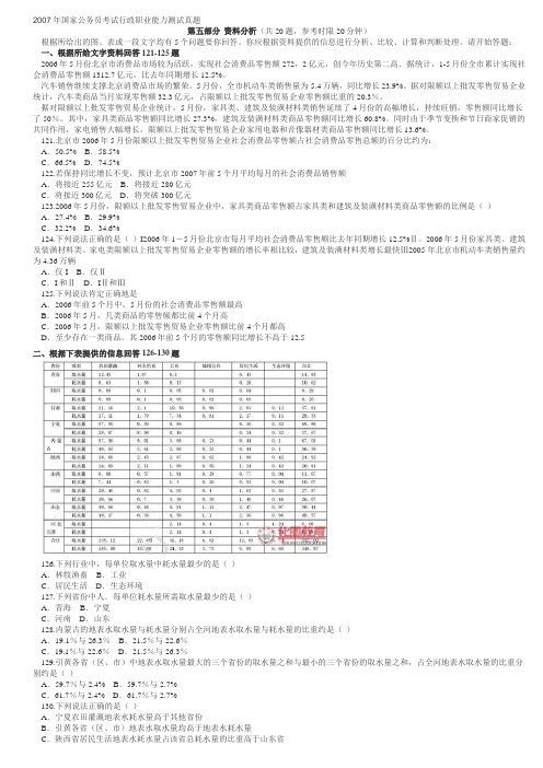 #2007-2011国家公务员考试行政职业能力测试真题-资料分析