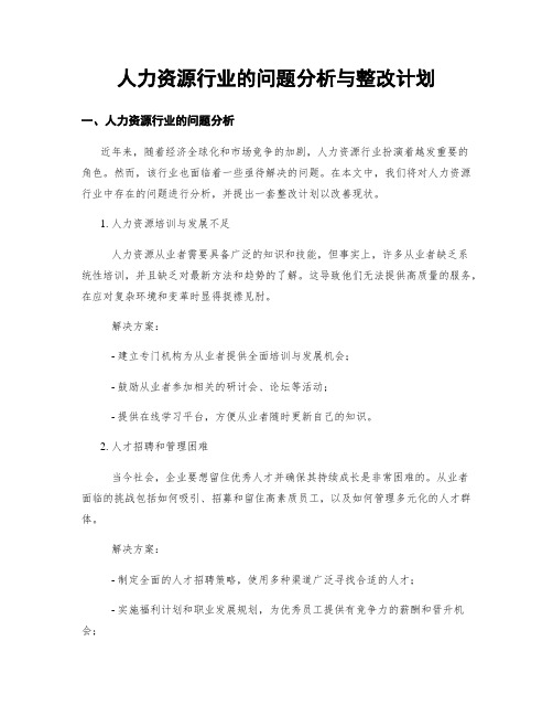 人力资源行业的问题分析与整改计划