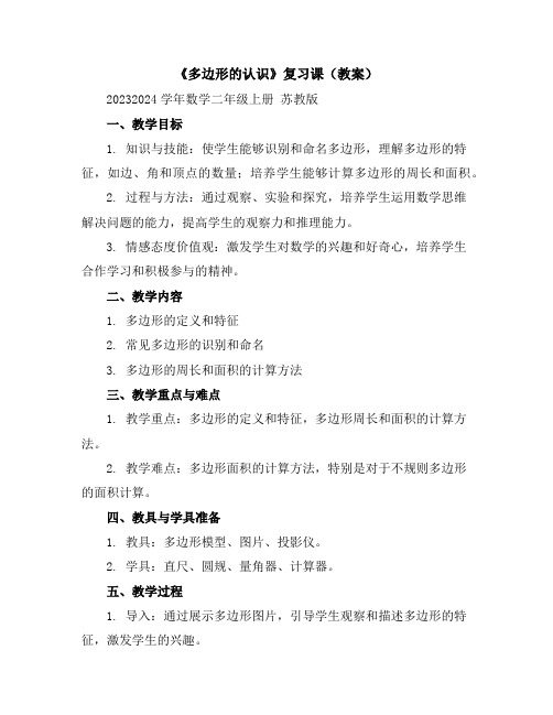 《多边形的认识》复习课(教案)2023-2024学年数学二年级上册苏教版