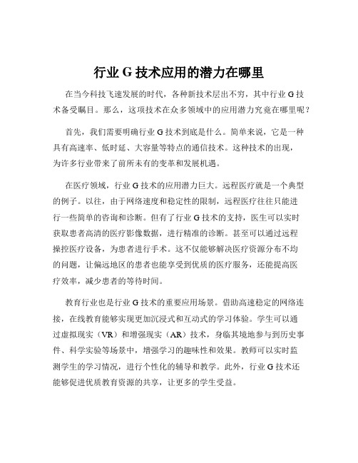 行业G技术应用的潜力在哪里